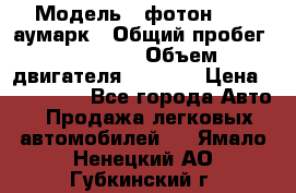  › Модель ­ фотон 3702 аумарк › Общий пробег ­ 70 000 › Объем двигателя ­ 2 800 › Цена ­ 400 000 - Все города Авто » Продажа легковых автомобилей   . Ямало-Ненецкий АО,Губкинский г.